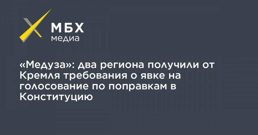 «Медуза»: два региона получили от Кремля требования о явке на голосование по поправкам в Конституцию