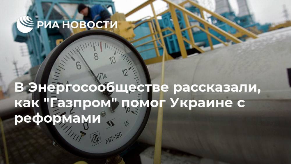 В Энергосообществе рассказали, как "Газпром" помог Украине с реформами