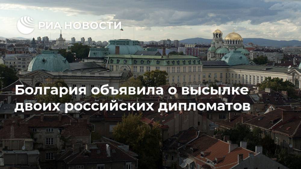 Болгария объявила о высылке двоих российских дипломатов
