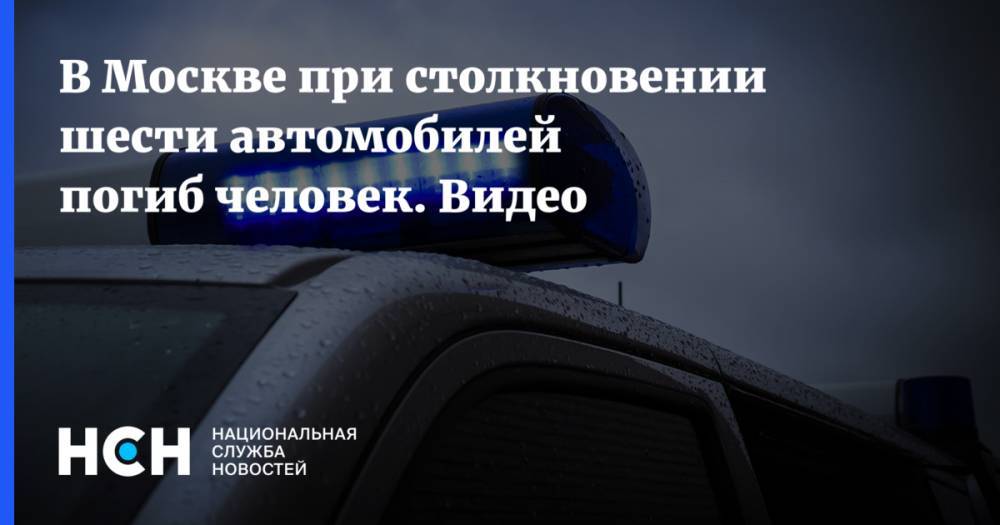 В Москве при столкновении шести автомобилей погиб человек. Видео