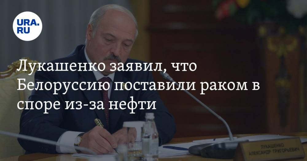 Лукашенко заявил, что Белоруссию поставили раком в споре из-за нефти