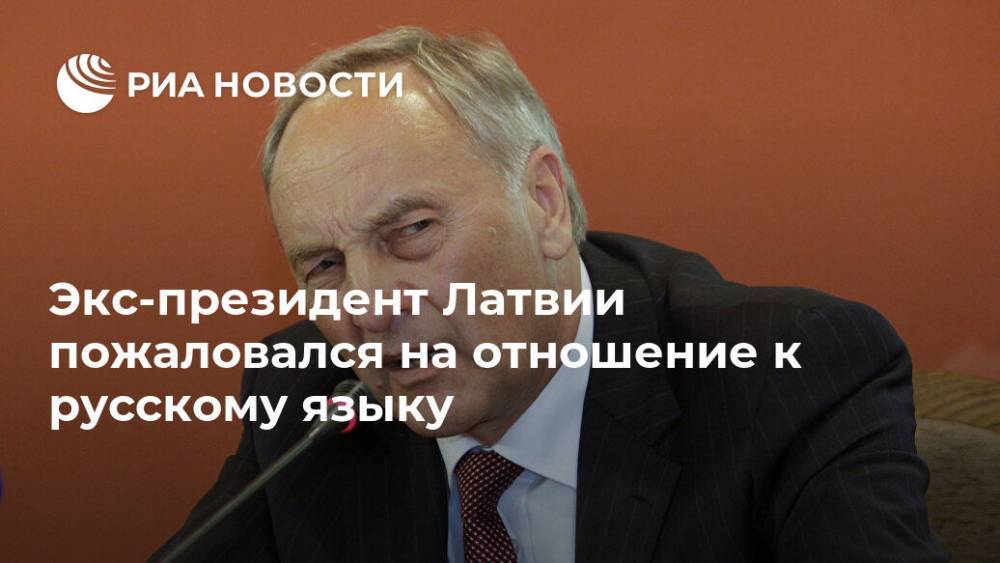 Экс-президент Латвии пожаловался на отношение к русскому языку