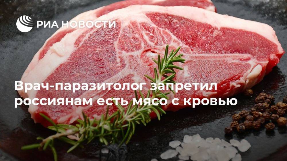 Врач-паразитолог запретил россиянам есть мясо с кровью