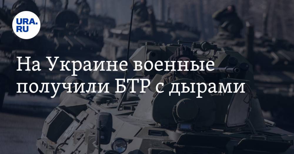 На Украине военные получили БТР с дырами