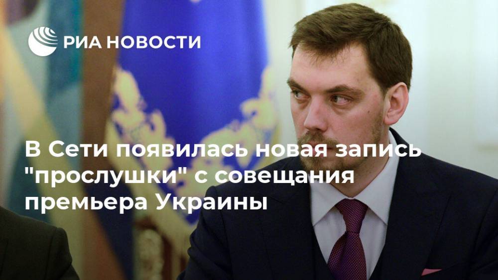 В Сети появилась новая запись "прослушки" c совещания премьера Украины