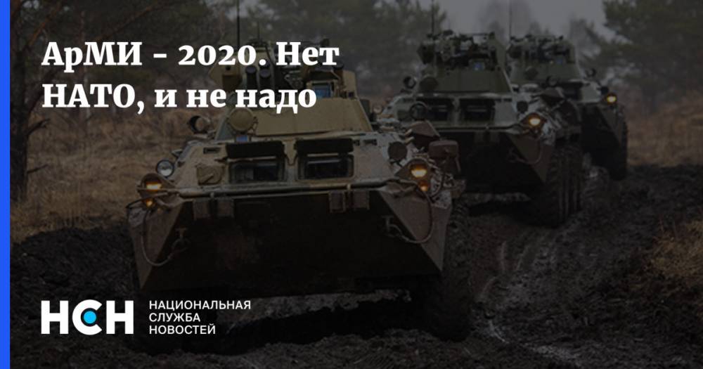 АрМИ - 2020. Нет НАТО, и не надо