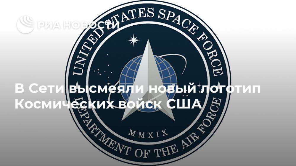 В Сети высмеяли новый логотип Космических войск США