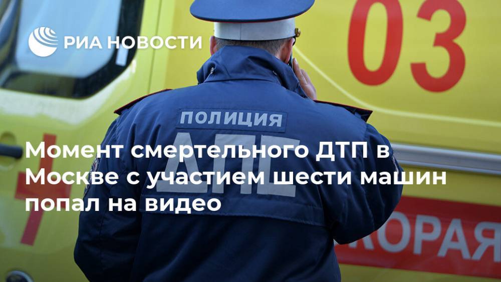 Момент смертельного ДТП в Москве с участием шести машин попал на видео