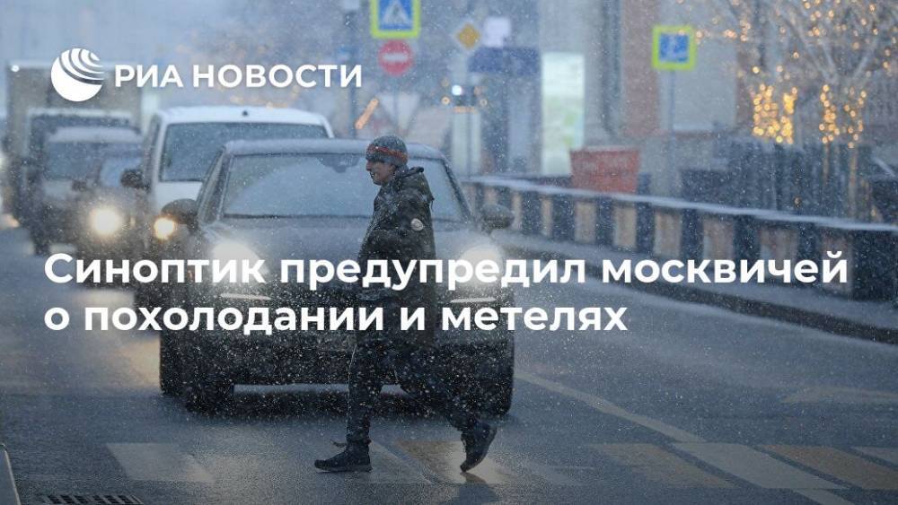 Синоптик предупредил москвичей о похолодании и метелях