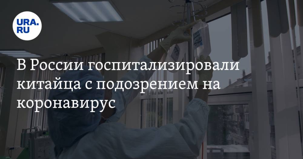 В России госпитализировали китайца с подозрением на коронавирус