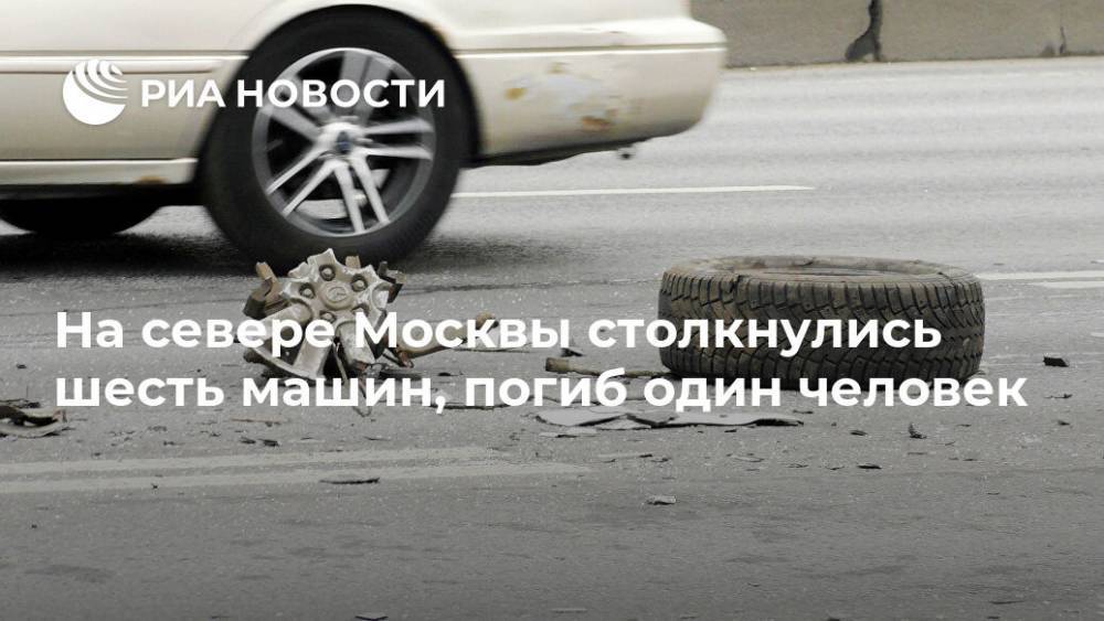 На севере Москвы столкнулись шесть машин, погиб один человек