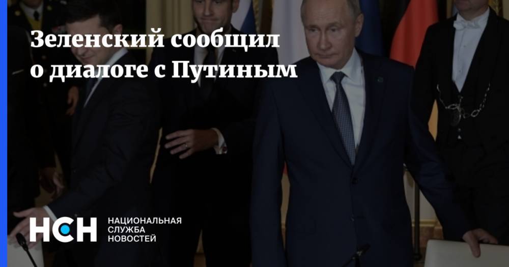 Зеленский сообщил о диалоге с Путиным