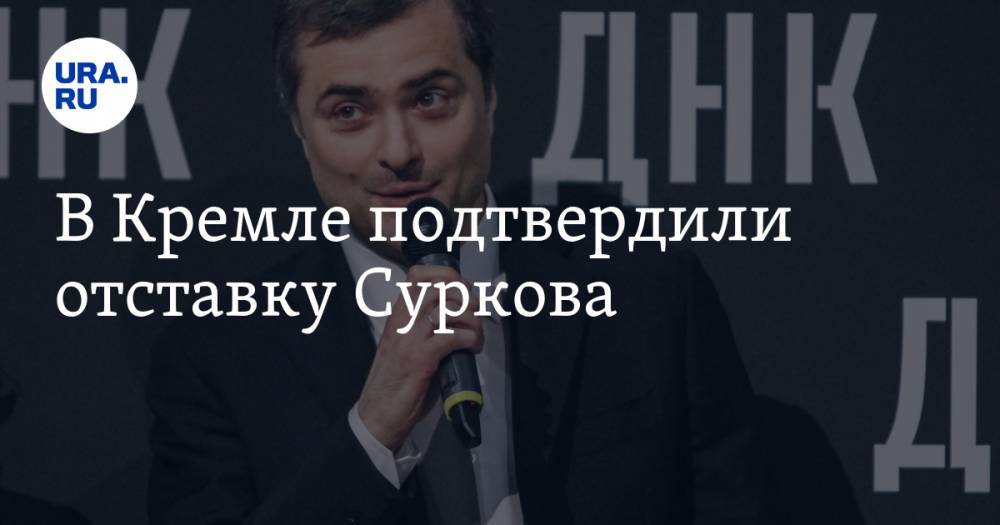 В Кремле подтвердили отставку Суркова