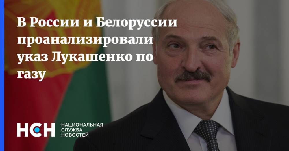 В России и Белоруссии проанализировали указ Лукашенко по газу