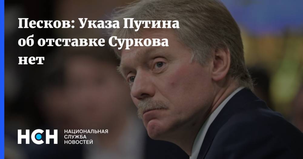 Песков: Указа Путина об отставке Суркова нет