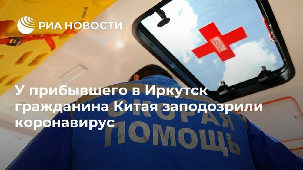 У прибывшего в Иркутск гражданина Китая заподозрили коронавирус