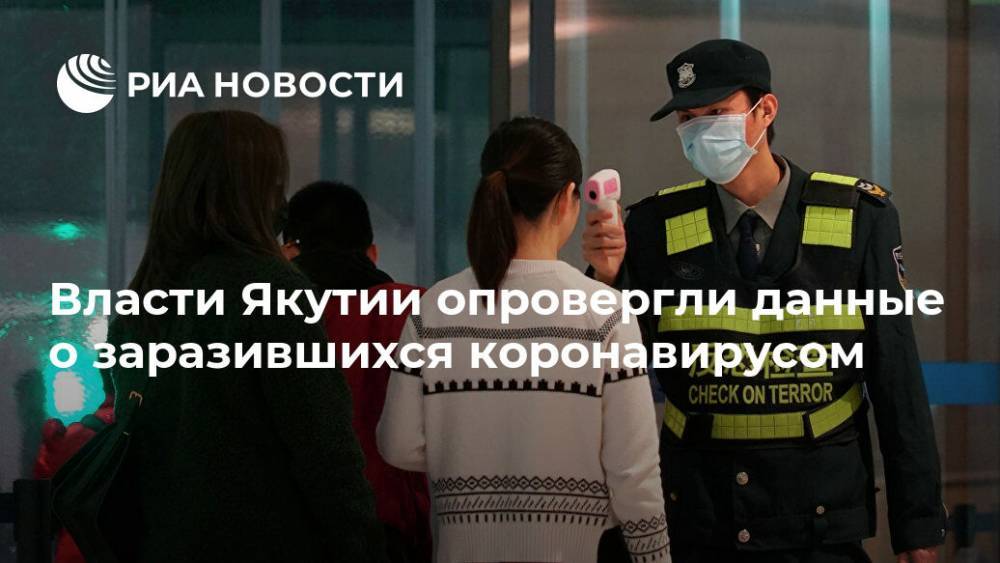 Власти Якутии опровергли данные о заразившихся коронавирусом