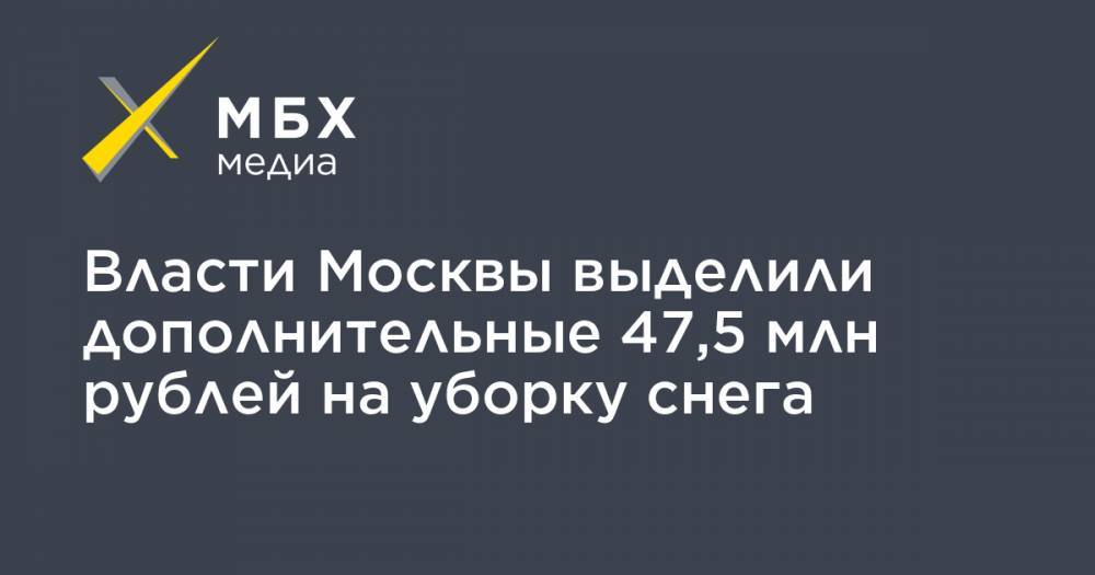 Власти Москвы выделили дополнительные 47,5 млн рублей на уборку снега