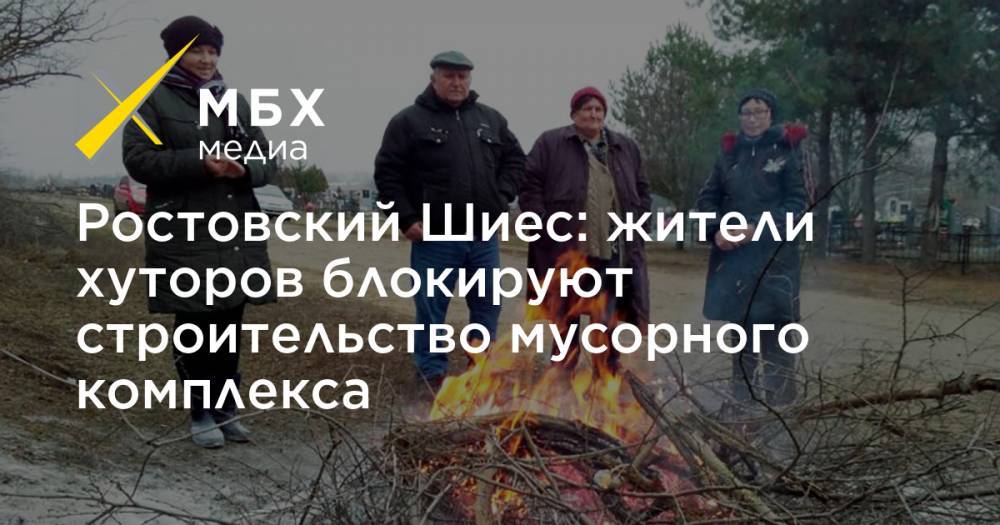 Ростовский Шиес: жители хуторов блокируют строительство мусорного комплекса