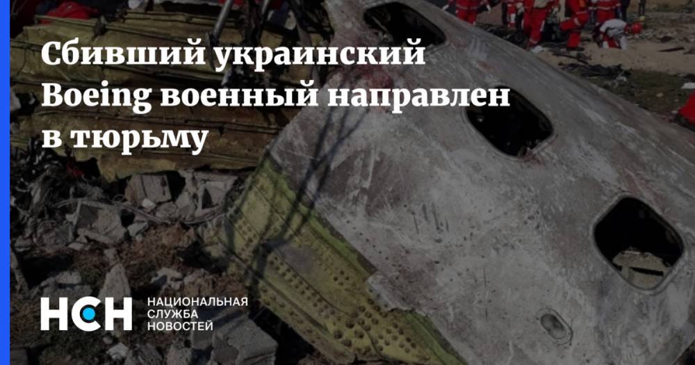 Сбивший украинский Boeing военный направлен в тюрьму