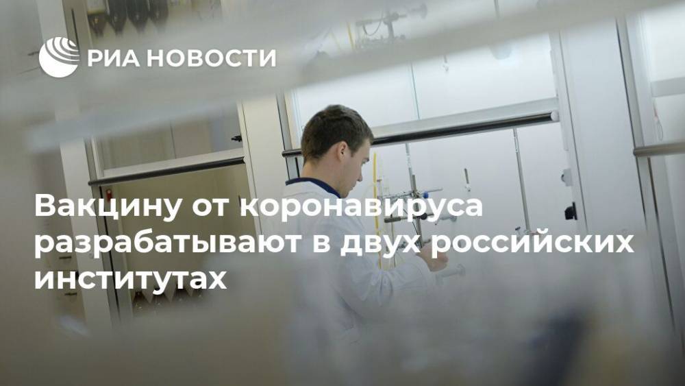 Вакцину от коронавируса разрабатывают в двух российских институтах