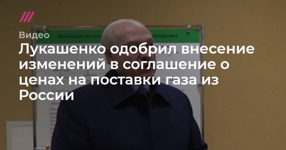 Лукашенко одобрил внесение изменений в соглашение о ценах на поставки газа из России