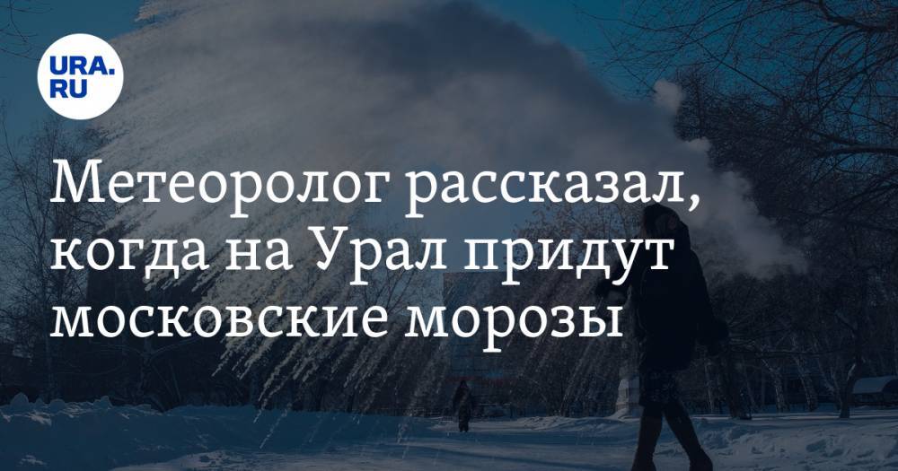 Метеоролог рассказал, когда на Урал придут московские морозы