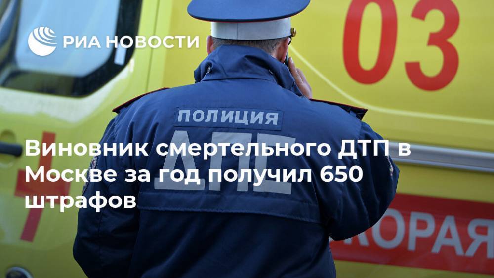 Виновник смертельного ДТП в Москве за год получил 650 штрафов