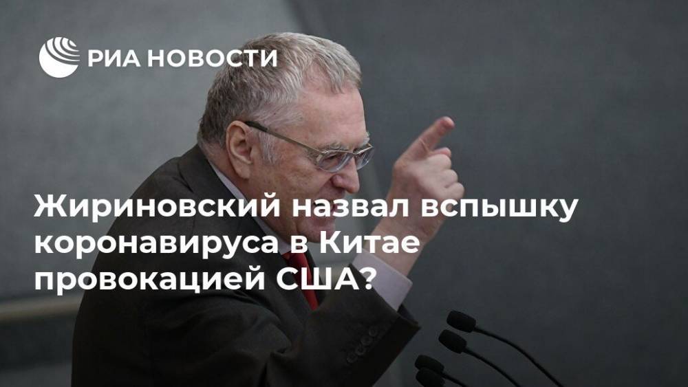 Жириновский назвал вспышку коронавируса в Китае провокацией США‪