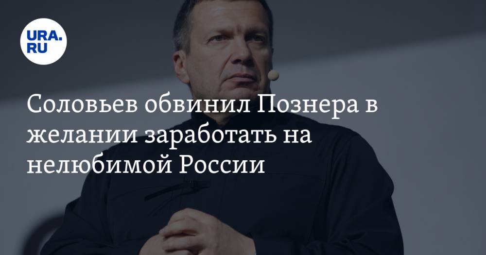 Соловьев обвинил Познера в желании заработать на нелюбимой России