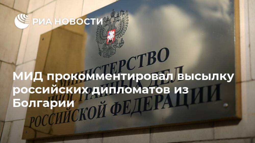 МИД прокомментировал высылку российских дипломатов из Болгарии