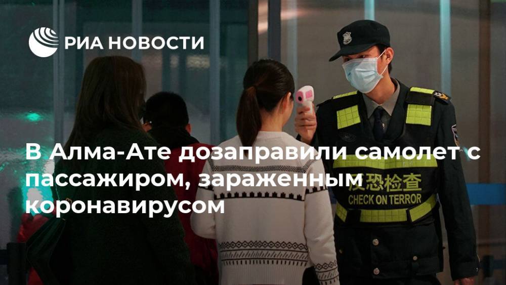 В Алма-Ате дозаправили самолет с пассажиром, зараженным коронавирусом