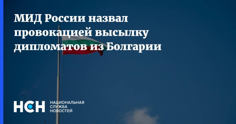 МИД России назвал провокацией высылку дипломатов из Болгарии