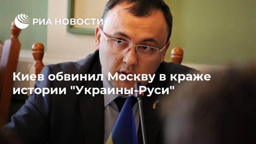 Киев обвинил Москву в краже истории "Украины-Руси"