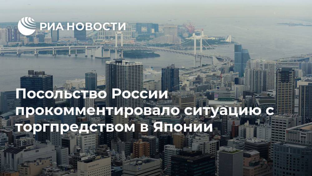 Посольство России прокомментировало ситуацию с торгпредством в Японии