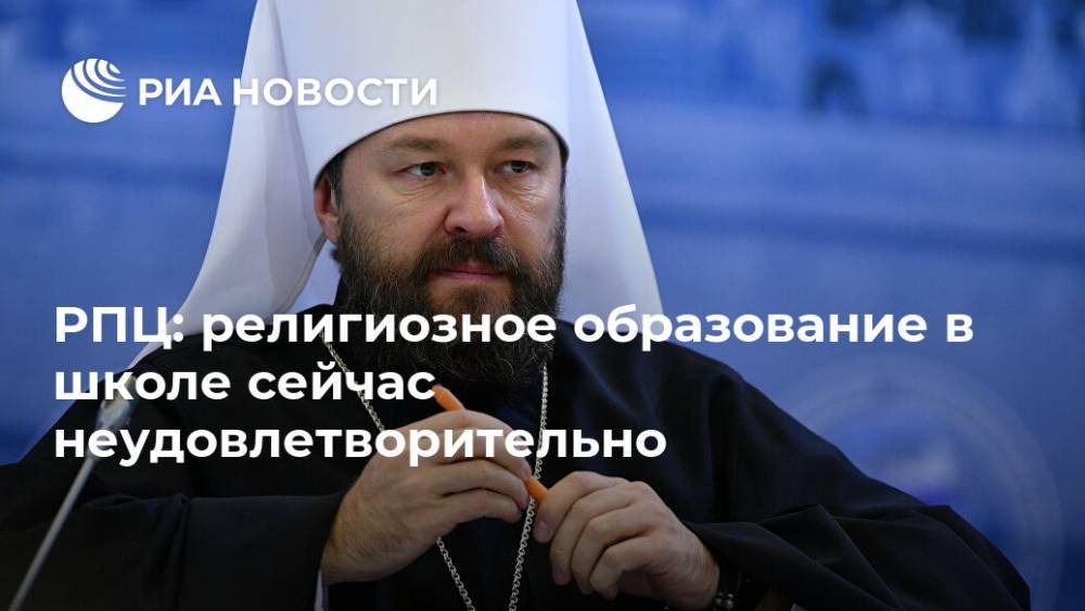РПЦ: религиозное образование в школе сейчас неудовлетворительно