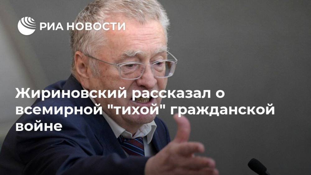 Жириновский рассказал о всемирной "тихой" гражданской войне