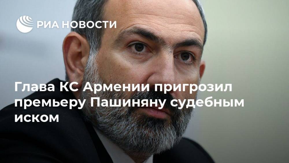 Глава КС Армении пригрозил премьеру Пашиняну судебным иском