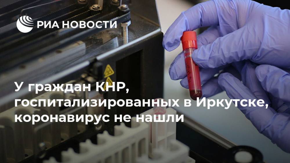 У граждан КНР, госпитализированных в Иркутске, коронавирус не нашли