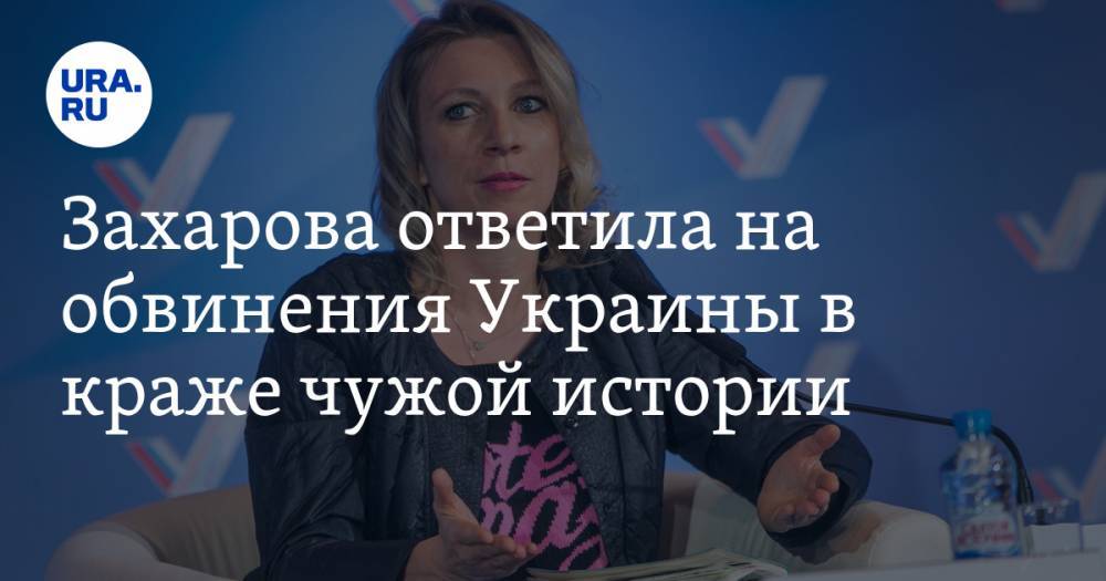 Захарова ответила на обвинения Украины в краже чужой истории