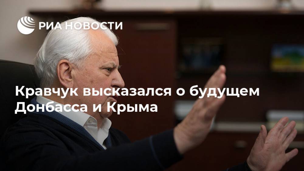 Кравчук высказался о будущем Донбасса и Крыма
