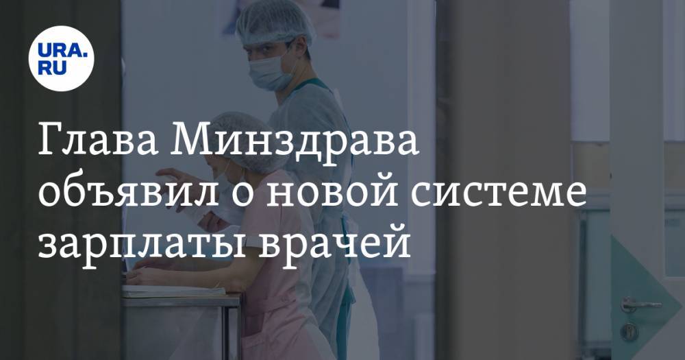 Глава Минздрава объявил о новой системе зарплаты врачей