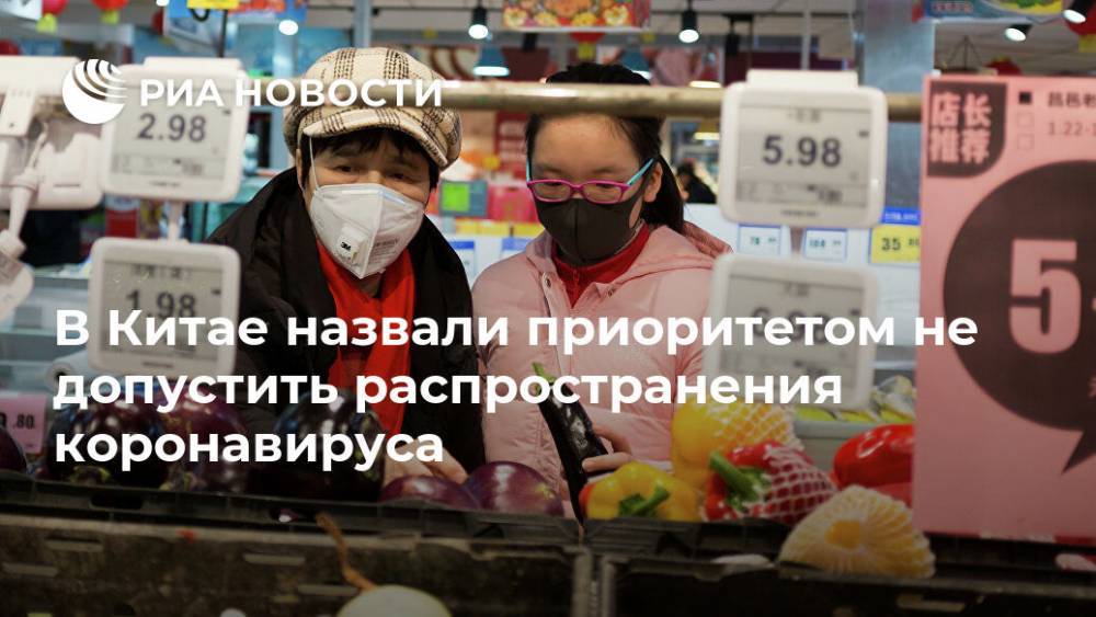 В Китае назвали приоритетом не допустить распространения коронавируса