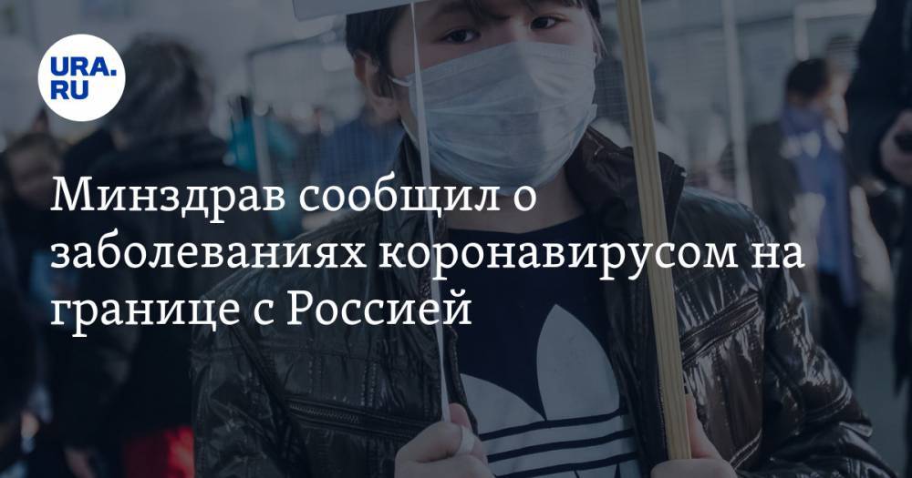 Минздрав сообщил о заболеваниях коронавирусом на границе с Россией