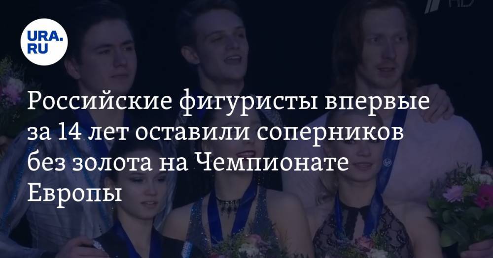 Российские фигуристы впервые за 14 лет оставили соперников без золота на Чемпионате Европы