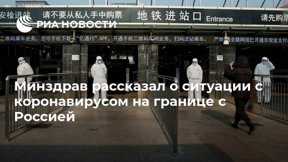 Минздрав рассказал о ситуации с коронавирусом на границе с Россией