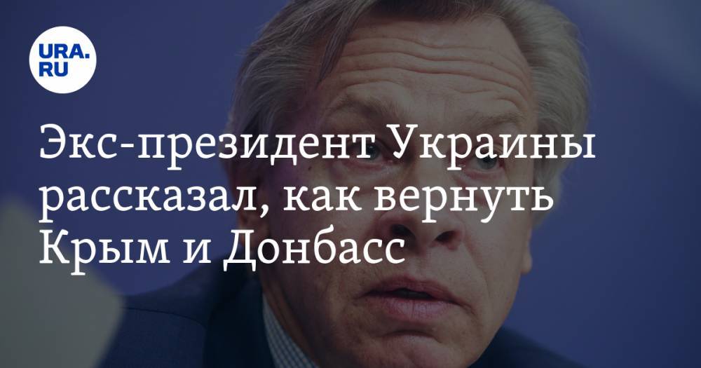 Экс-президент Украины рассказал, как вернуть Крым и Донбасс. Пушков назвал эти способы странными надеждами