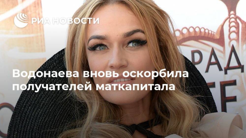 Водонаева вновь оскорбила получателей маткапитала