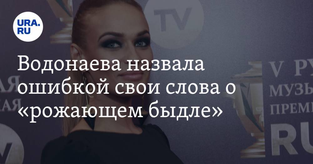 Водонаева назвала ошибкой свои слова о «рожающем быдле»
