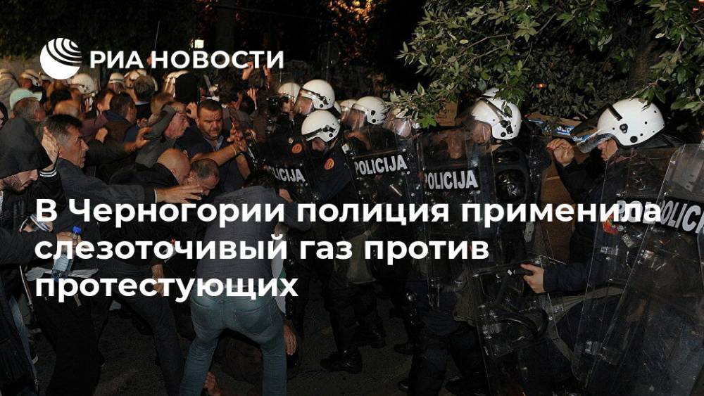 В Черногории полиция применила слезоточивый газ против протестующих
